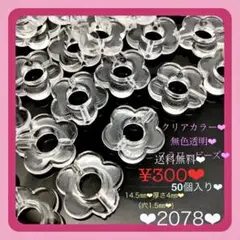送料無料♡¥300♡50個♡クリアカラーフラワービーズセット♡お花ビーズセット♡