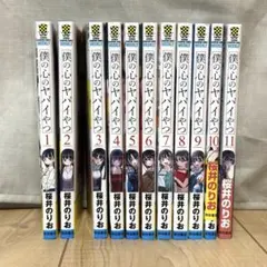 僕の心のヤバイやつ 全巻セット 1-13巻 - メルカリ