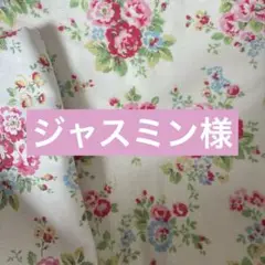ジャスミン様