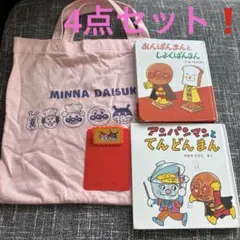 あんぱんまん 絵本2冊とトートバッグ バインダー4点セット