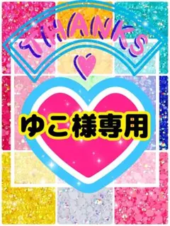 ゆこ様専用╰(*´︶`*)╯♡