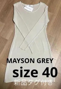 処分セール‼️新品タグ付き MAYSON GREY ニットワンピ