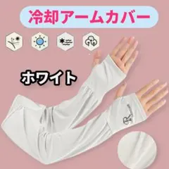 ゆったり冷却アームカバー　ホワイト１組　UVカット　アイススリーブ　吸湿発散性のサムネイル