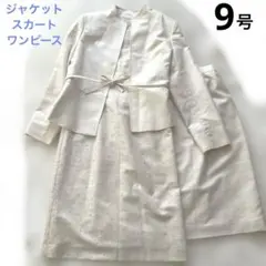 3点　ノーカラージャケット　スカート ワンピース9号　フォーマル　卒業式入学式