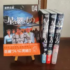 稀少本】星を継ぐもの コミック 全4巻完結セット 星野之宣 初版本多数