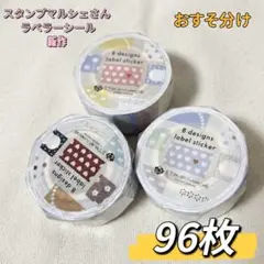 スタンプマルシェ ラベラーシール おすそ分け 96枚02