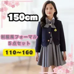 150cm キッズ　フォーマルスーツ　制服風　ブレザー　５点セット　女の子　新品
