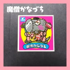 *ビックリマンシール　魔僧かなづち*