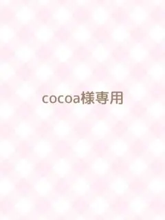 cocoa様専用♡