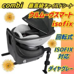✨極美品✨combi チャイルドシート クルムーヴスマートisofix グレー
