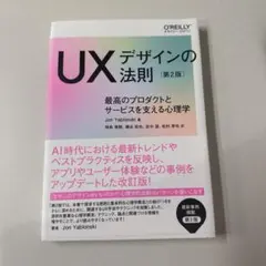 UXデザインの法則 第2版 最高のプロダクトとサービスを支える心理学