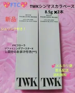 ♥匿名配送♥新品♥FTC♥✨TWKシンマスカラベース✨8.5g✖2本 ✨のサムネイル