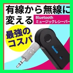 ⭐️Bluetooth⭐️オーディオレシーバー レシーバー ブルートゥース 無線