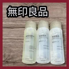 【新品】無印良品 敏感肌用ボディソープ シャンプー セットのサムネイル
