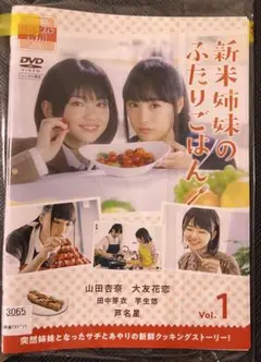 新米姉妹のふたりごはん 全3巻 レンタルアップDVD 実写版