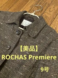 【美品】ROCHAS Première テーラードジャケット 9号　茶系　ラメ