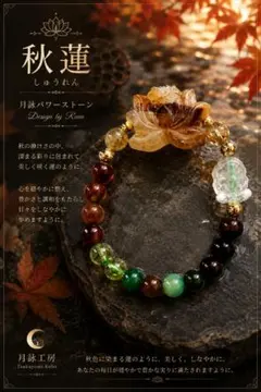 天然石ブレスレット 秋蓮 箱付きでお届けいたしますのサムネイル