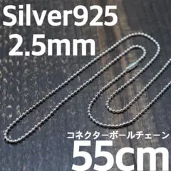 2.5mm×55cm ボールチェーン コネクタータイプ シルバー925 - メルカリ
