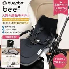 【美品】Bugaboo Bee5 バガブー　ビー5 ベビーカー 付属品多数のサムネイル