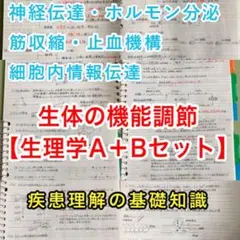 精神保健福祉士、介護福祉士国家試験、定期試験対策シリーズ【生理学A＋B】セットのサムネイル
