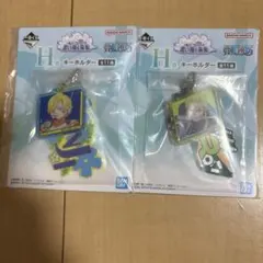 一番くじ　ONE PIECE H賞 キーホルダー　サンジ　ゾロ