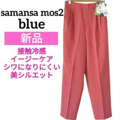新品⭐ サマンサモスモス❤ ブルー 接触冷感✨ テーパードパンツ ピンクのサムネイル