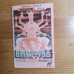 2026年最新】暗黒神話 ヤマトタケル伝説 ファミコンの人気アイテム