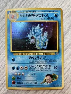サカキのギャラドス　旧裏のサムネイル