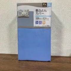 敷き布団カバー　シングルロング