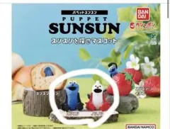 バンダイ パペットスンスン スンスンを探せマスコット　スンスン　ノンノン