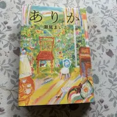 ありか 瀬尾まいこ 文藝春秋