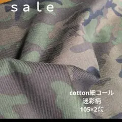 d39◇ｓａｌｅ◇cotton細コール迷彩柄2㍍　カーキ色系
