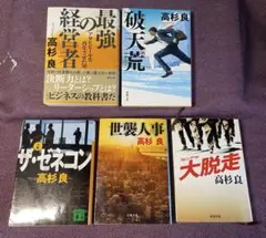 高杉良 小説　２冊の価格になります。