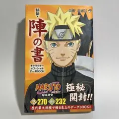 特典カード未開封・ジャンパラ】ナルト 秘伝・陣の書 初版限定特典 忍