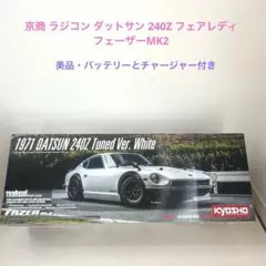 2026年最新】KYOSHO 240Zの人気アイテム - メルカリ