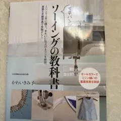 イチバン親切な ソーイングの教科書