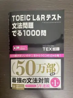 TOEIC L&Rテスト 文法問題でる1000問