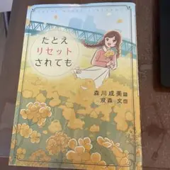 たとえリセットされても　小学生中薦め図書