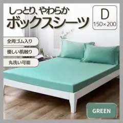 ボックスシーツ D ダブル グリーン 緑色 オールシーズン シーツ マットレス