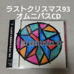 ラスト・クリスマス'93　洋楽オムニバスCD