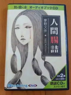 人間腸詰 オーディオブック CD 2枚組