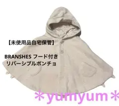 【未使用品】ブランシェス　BRANSHESフード付きリバーシブルポンチョ