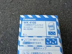 Panasonic WK41059 防水コンセント20個セット - メルカリ