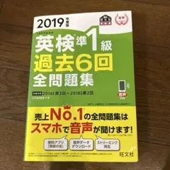 英検準1級過去6回全問題集 文部科学省後援 2019年度版