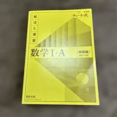 数学 I+A チャート式解放と演習＋解答編