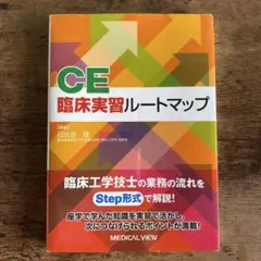 CE 臨床実習ルートマップ