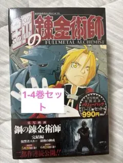 ハガレン　鋼の錬金術師　1-4巻　バリューパック　未開封新品