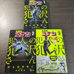 「犯人の犯沢さん」1~3巻セット