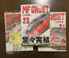 MF GHOST 21巻〜23巻セット ステッカー付き