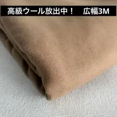 ⭐︎高級ウール放出中！⑥コート地 ウールキャメル 約3m